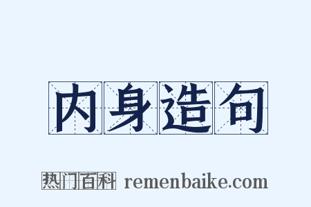 内身造句是什么意思的图片